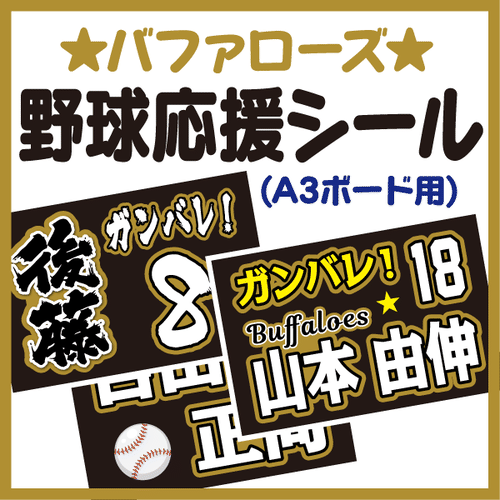 プロ野球応援シール A3ボード用 手作り応援うちわ文字専門店 うちわクラフト