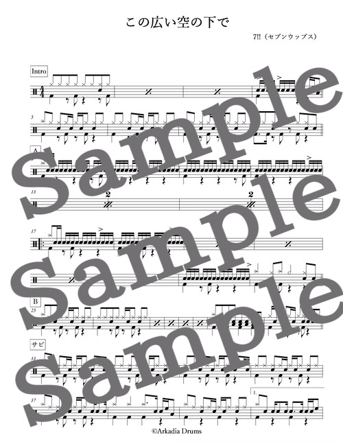 この広い空の下で 7 セブンウップス Arkadia Drums