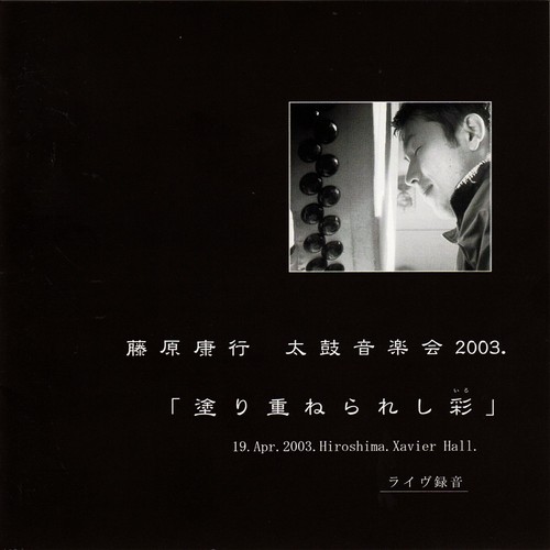【CD】「塗り重ねられし彩」 藤原康行太鼓音楽会2003. 【CD】「塗り重ねられし彩」 藤原康行太鼓音楽会2003.