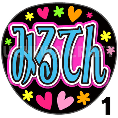 Me ノットイコールミー ノイミー 手作り応援うちわ文字専門店 うちわクラフト