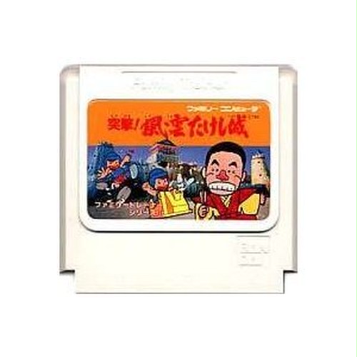 中古 Fc 突撃 風雲たけし城 箱説なし マックスゲームオンライン