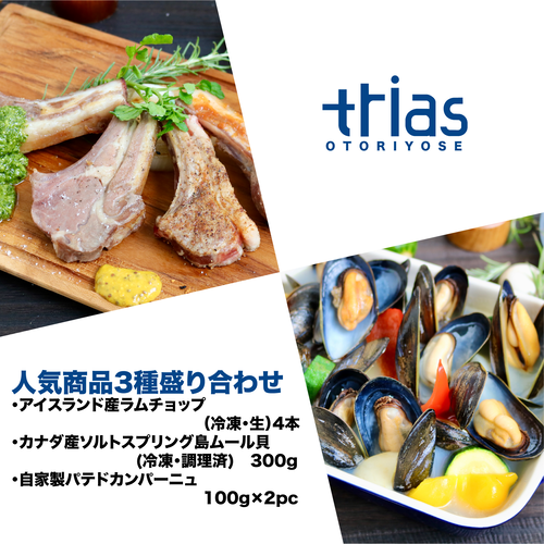1月限定販売!《人気3種盛り合わせ》trias diningコラボボックス 1月限定販売!《人気3種盛り合わせ》trias diningコラボボックス