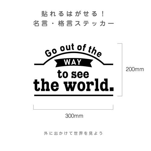 貼れるはがせる Go Out Of The Way To See The World ウォールステッカー Mr Seal