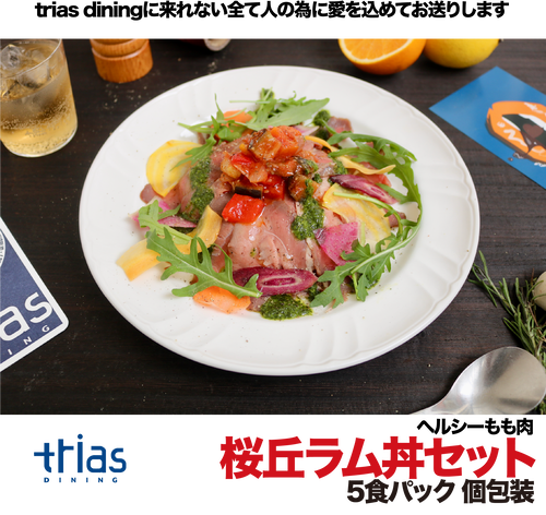 triasのランチをお届け【ランチシリーズ】桜丘ラム丼 5食セット triasのランチをお届け【ランチシリーズ】桜丘ラム丼 5食セット