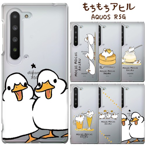 Aquos R5g もちもちアヒル クリア ケース カバー ハード ハードケース クリアケース キャラクター かわいい グッズ ライン もちもちあひる スタンプ アヒル 家鴨 Line アクオス アール ファイブ ジー 5g Aquosr5g アクオスr5g スマホカバー スマホケース S Ow 7g703 Stars