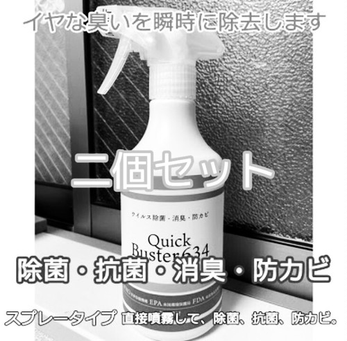 クイックバスター634スプレータイプ２本セット Buster634