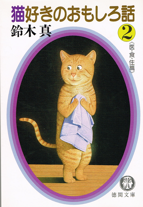 猫好きのおもしろ話２ 文庫本 猫本サロン 京都三条サクラヤ