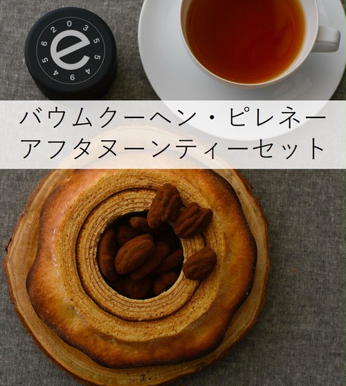 【冷凍・クール便配送】バウムクーヘン・ピレネー アフタヌーンティーセット 【冷凍・クール便配送】バウムクーヘン・ピレネー アフタヌーンティーセット