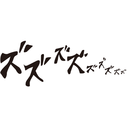 漫画風擬音 ズズズ Sozaido