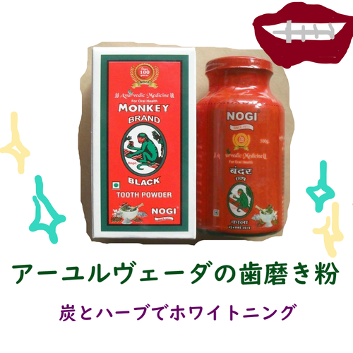 モンキーブラック歯磨き粉