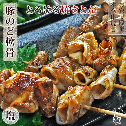 送料無料 焼きとん 豚のど軟骨串 塩 50本 q バーベキュー 焼肉 焼鳥 焼き鳥 惣菜 おつまみ 家飲み グリル ギフト 肉 生 チルド 冷凍 グルメマイスター