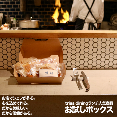 《送料無料》triasのランチ【ランチシリーズ】お試し5食セット 《送料無料》triasのランチ【ランチシリーズ】お試し5食セット
