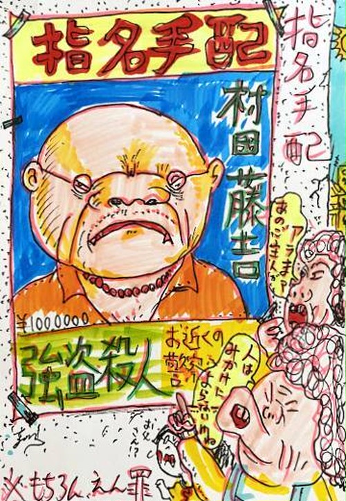 原画 着色ドローイング 指名手配犯 根本敬小売店ーtakashi Nemoto S Some Arts