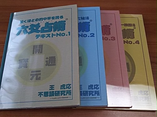 要DVD-R対応ドライブ】六爻占術セミナー不思議研究所２００６年ケースなし-