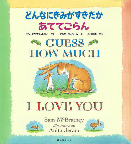 どんなにきみがすきだかあててごらん Guess How Much I Love You サム マクブラットニィ 英語絵本 英語日本語cd付き Bibelot