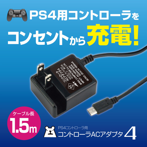 Ps4コントローラ用 充電器 コントローラacアダプタ4 メール便送料無料 3618 ゲームテック公式ストア ゲームテックダイレクト