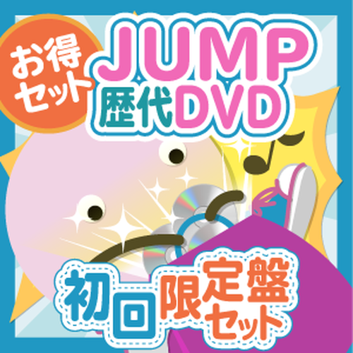 お得セット Hey Say Jump 歴代dvd 初回限定盤セット ジャニ市 By