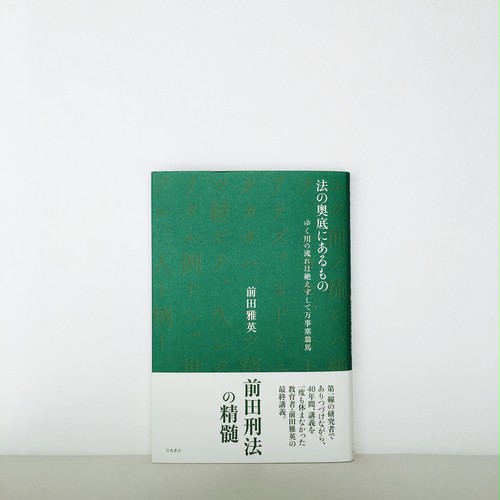 前田雅英 法の奥底にあるもの ゆく川の流れは絶えずして万事塞翁馬 羽鳥書店