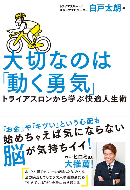 大切なのは「動く勇気」   トライアスロンから学ぶ快適人生術