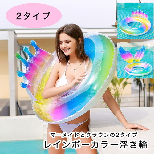 浮き輪 浮輪 うきわ レインボー マーメイド クラウン おしゃれ かわいい 映え Sns映え 虹色 プール 海 ビーチ 直径85cm 可愛い フロート 大人用 海水浴 グラデーション ビーチグッズ カラフル Seiren2