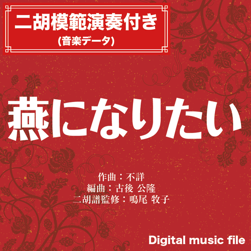 燕になりたい 二胡姫ミュージック 二胡のための音楽 楽譜データのダウンロード販売