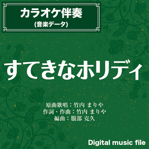 すてきなホリデイ 竹内まりや 二胡姫ミュージック 二胡のための音楽 楽譜データのダウンロード販売