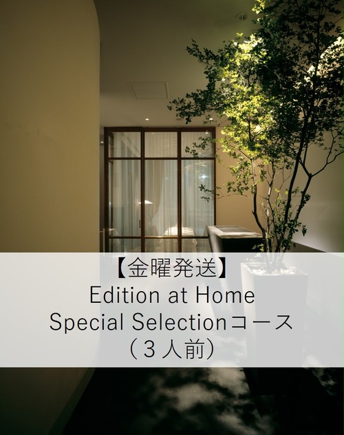 【関東・東海地方限定】Edition at Home Special Selection 3人前コース 【関東・東海地方限定】Edition at Home Special Selection 3人前コース