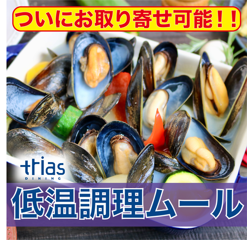 ついに販売開始!!【triasの絶品ムール貝ボイル】300gパック ついに販売開始!!【triasの絶品ムール貝ボイル】300gパック