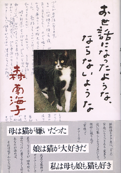 お世話になったような ならないような 著者の直筆サイン入り 単行本 猫本サロン 京都三条サクラヤ