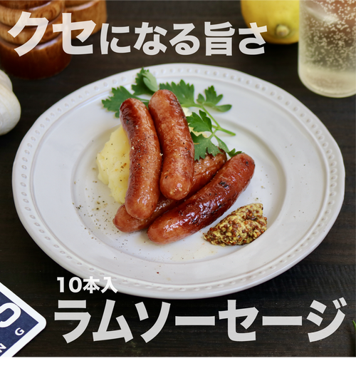【初めてのソーセージ】珍しい!クセになるラムソーセージ200g 【初めてのソーセージ】珍しい!クセになるラムソーセージ200g