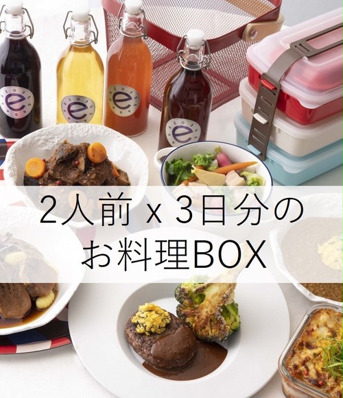 【冷凍保存配送】2人前 x 3日分のお料理BOXセット 【冷凍保存配送】2人前 x 3日分のお料理BOXセット