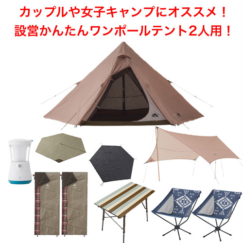 ロゴスワンポールテント２人用セット１泊２日レンタル 福岡アウトドア用品レンタルサービス Camp Way