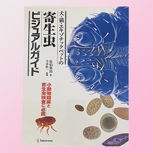 犬 猫 エキゾチックペットの寄生虫ビジュアルガイド 目黒寄生虫館オリジナルグッズ オンラインショップ