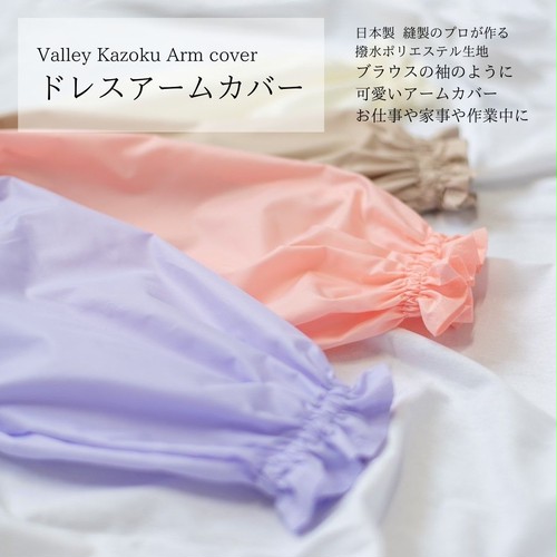 日本製 ドレスアームカバー【お仕事時・ご自宅でお袖をカバーしたい時に、ネイルサロンでお客様用に、可愛い シンプル 袖汚れ 防止 ネイリスト ハンドメイド 作業用 フリル 】 日本製 ドレスアームカバー【お仕事時・ご自宅でお袖をカバーしたい時に、ネイルサロンでお客様用に、可愛い シンプル 袖汚れ 防止 ネイリスト ハンドメイド 作業用 フリル 】