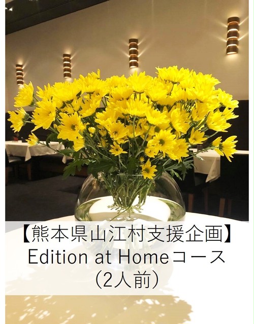 【関東・東海地方限定・クール便配送】Edition at Home2人前コース《夏》【冷凍便との混載不可】 【関東・東海地方限定・クール便配送】Edition at Home2人前コース《夏》【冷凍便との混載不可】