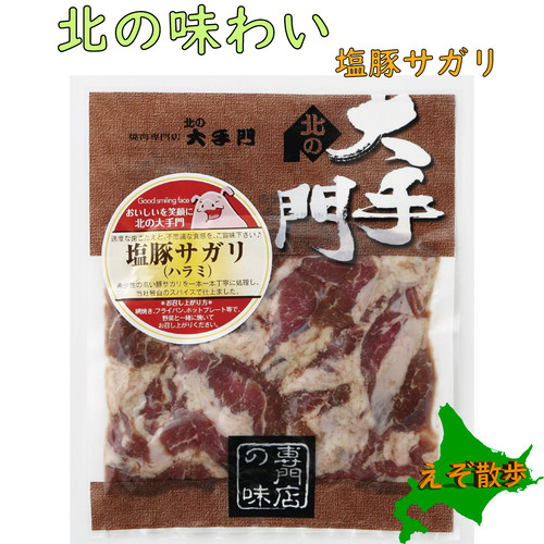 北の大手門 焼肉 ホルモン 塩豚サガリ 180g 3パックセット えぞ散歩