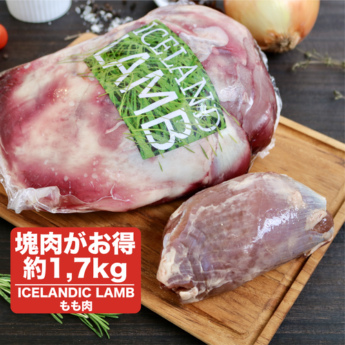ヘルシー部位【もも肉ブロック】約1,7kg ヘルシー部位【もも肉ブロック】約1,7kg
