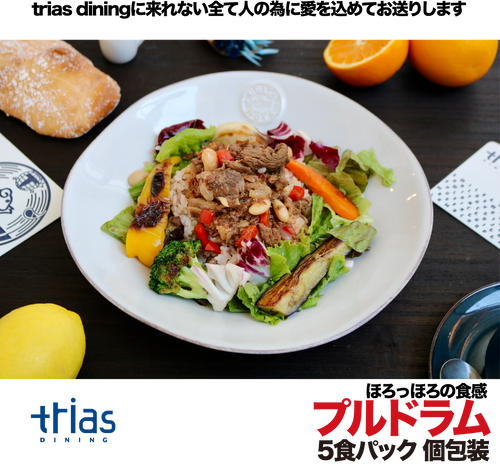 triasのランチをお届け【ランチシリーズ】プルドラム丼 5食セット triasのランチをお届け【ランチシリーズ】プルドラム丼 5食セット
