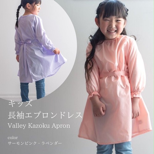 【NEW!!】日本製 キッズ長袖エプロンドレス【長袖 撥水 国産 可愛い プリンセス エプロンワンピース ピンク パープル 子供用割烹着 】 【NEW!!】日本製 キッズ長袖エプロンドレス【長袖 撥水 国産 可愛い プリンセス エプロンワンピース ピンク パープル 子供用割烹着 】