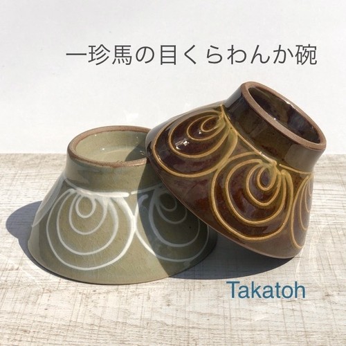 【波佐見焼】【藍染窯】【一珍馬の目】【くらわんか碗】 波佐見焼 お茶わん 飯碗 和風 おしゃれ いっちん 大人 民芸 陶器市 【波佐見焼】【藍染窯】【一珍馬の目】【くらわんか碗】 波佐見焼 お茶わん 飯碗 和風 おしゃれ いっちん 大人 民芸 陶器市