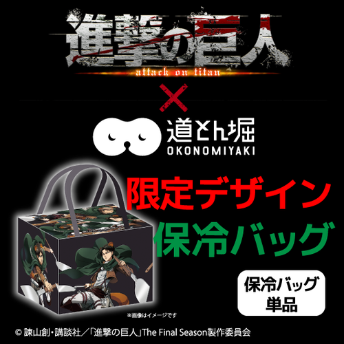 予約 進撃の巨人コラボ 保冷バッグ 単品 21年４月以降発送 Dohtonbori