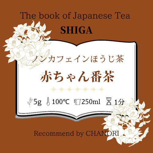 天日干しほうじ茶 赤ちゃん番茶 150ｇ カフェインレス 茶の利