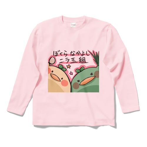 長袖tシャツピンク ぼくらなかよしニラ玉組 ちびすけ堂