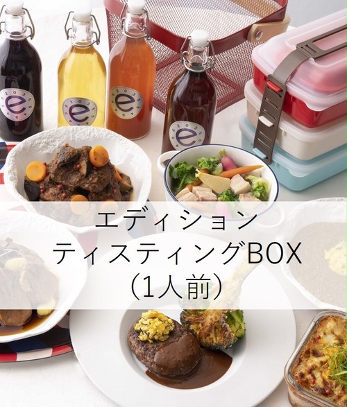 【店頭お渡し】エディション・ティスティングBOX(1人前) 【店頭お渡し】エディション・ティスティングBOX(1人前)