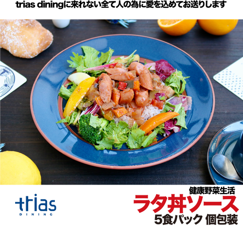 triasのランチをお届け【ランチシリーズ】ラタ丼 5食セット triasのランチをお届け【ランチシリーズ】ラタ丼 5食セット