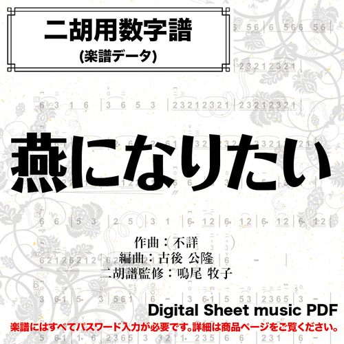 燕になりたい 二胡姫ミュージック 二胡のための音楽 楽譜データのダウンロード販売