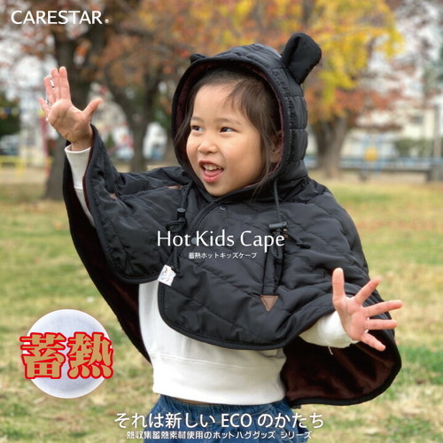 蓄熱素材であったかい ベビー キッズ ケープ ポンチョ 防寒 自転車 かわいい ハグウェア Carestar Carestar