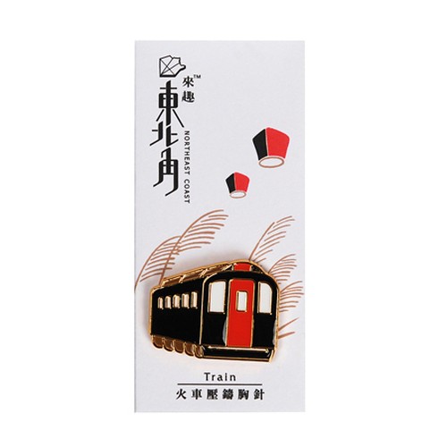 【 來趣東北角 】 ピンブローチ レトロ台湾旅行 電車 【 來趣東北角 】 ピンブローチ レトロ台湾旅行 電車