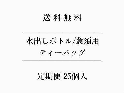 ｜ 定期便 ｜水出しボトル/急須用ティーバッグ25個入
