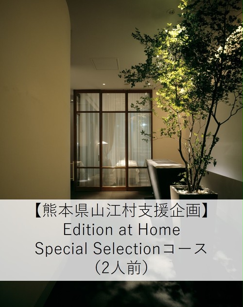 【関東・東海地方限定】Edition at Home Special Selection 2人前コース 【関東・東海地方限定】Edition at Home Special Selection 2人前コース